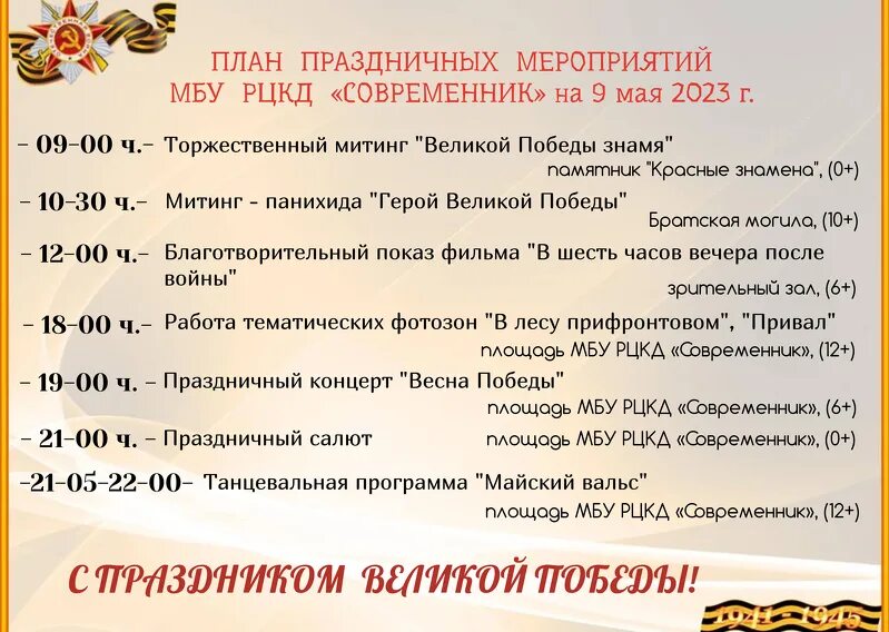 Политический план мероприятий. Программа на 9 мая. Программа мероприятий на 9 мая. План на 9 мая. Большие семейные выходные план мероприятий