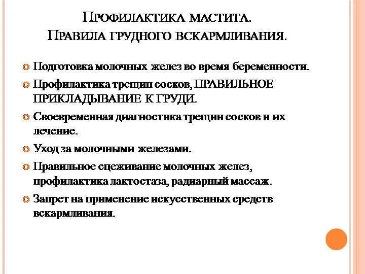 Мастит симптомы и лечение при грудном вскармливании. Профилактика лактостаза и мастита. профилактика трещин и мастита. профилактика лактостаза в послеродовом периоде. профилактика мастита памятка.