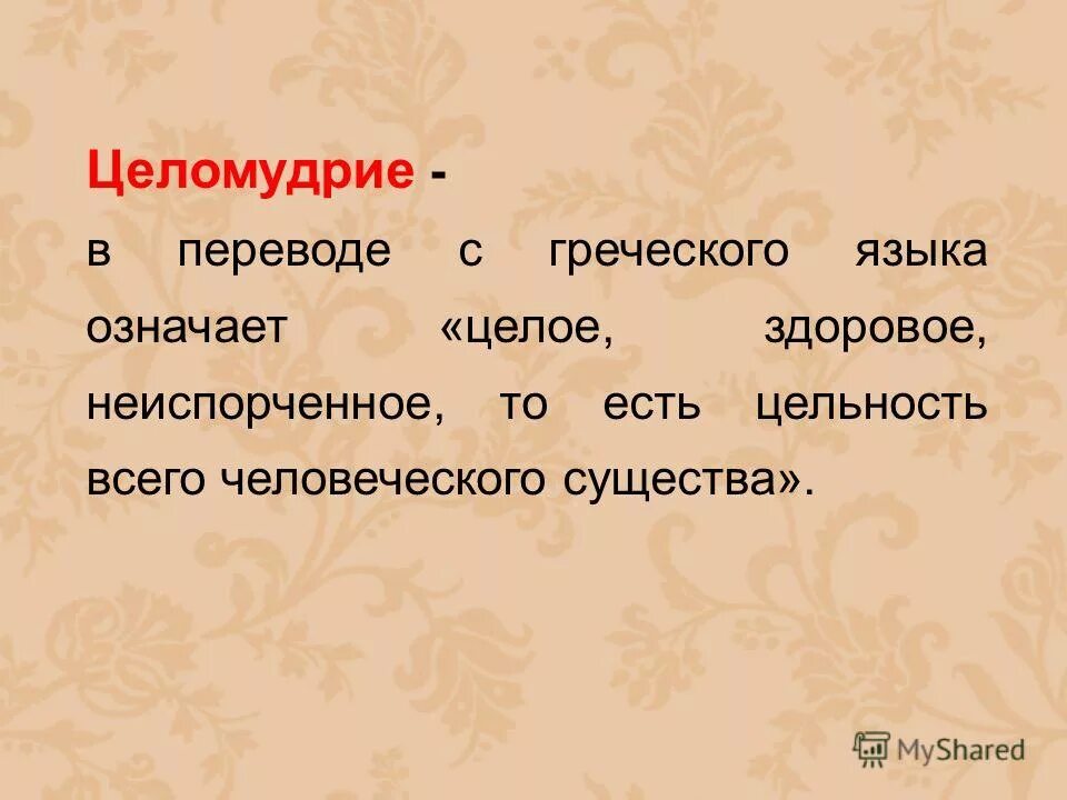 Обед целомудрия. Целомудрие. Что такое целомудрие определение. Смысл слова целомудренный. Целомудрие это простыми словами.