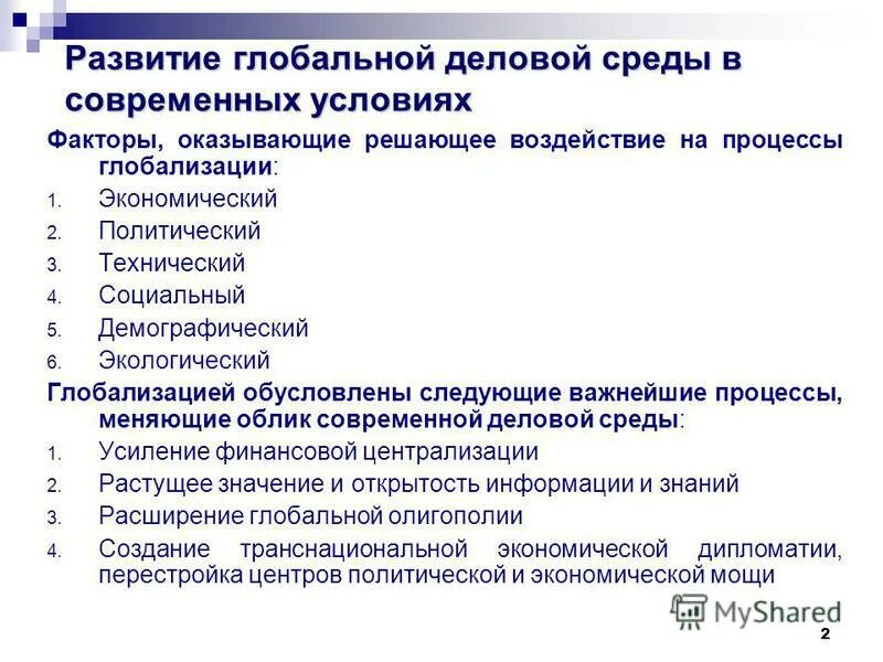 Информация в современной экономике. Выделите факторы, обусловливающие глобализацию в современном мире?. Факторы влияющие на глобальную экономику. План роль информации в современной экономике. Факторы, обусловливающие глобализацию бизнеса.