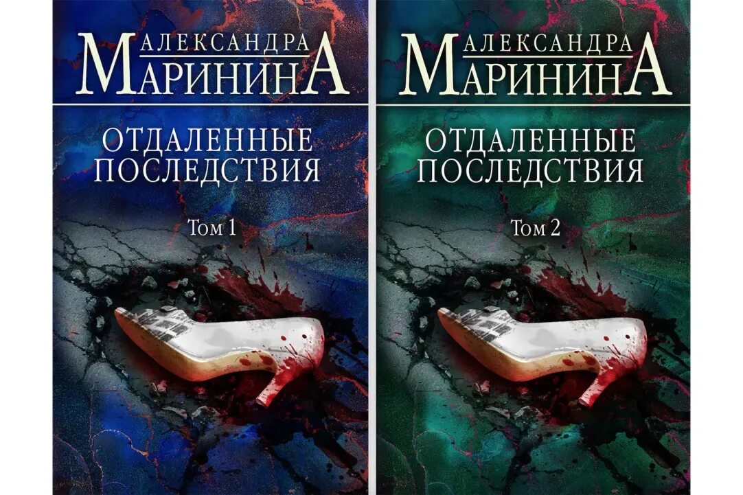 Маринина отдаленные последствия том 1. Маринина книги. Книги Александры Марининой.