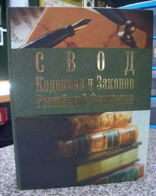 Свод законов Российской Федерации. Свод законодательства Российской Федерации. Книга законов РФ. Кодекс это свод.