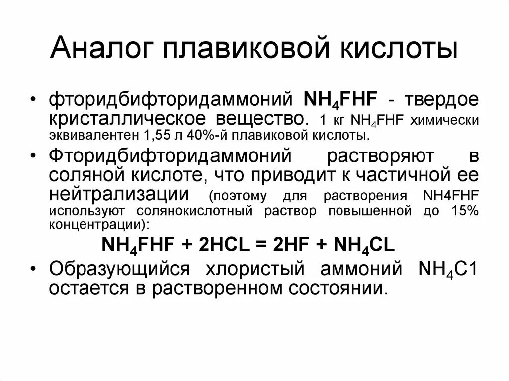 Плавиковая кислота сильная