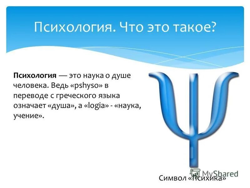 Слово психология в переводе. Психология это наука. Символ психологии. Психология это кратко. Что такое психология кратко и понятно.