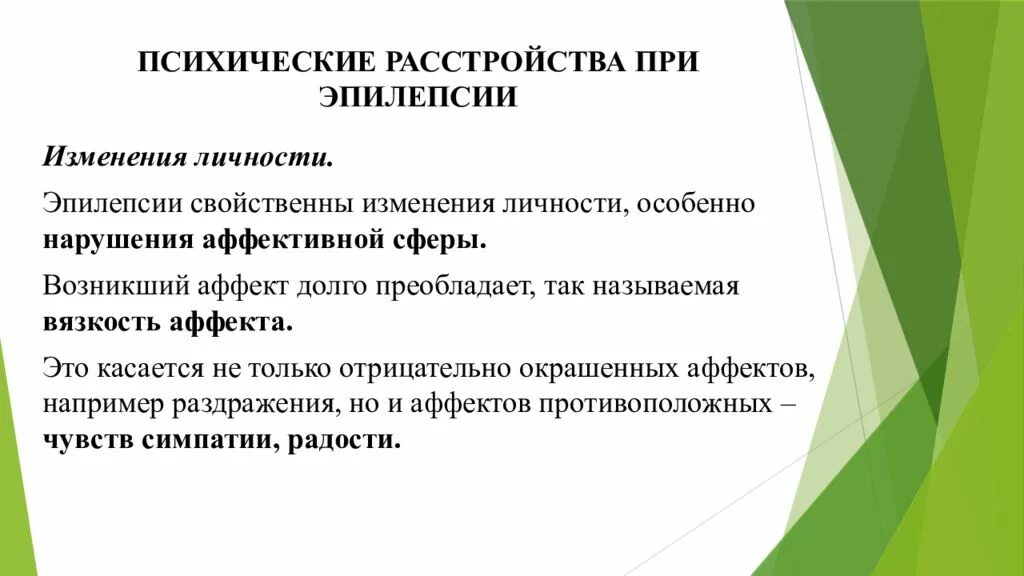 Психические расстройства при эпилепсии. Нарушение психики при эпилепсии. Изменение личности при эпилепсии. Основные психические нарушения при эпилепсии