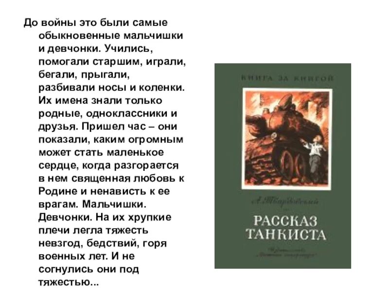 А Т Твардовский рассказ танкиста. А.Т. твардавсткий «рассказ танкиста».