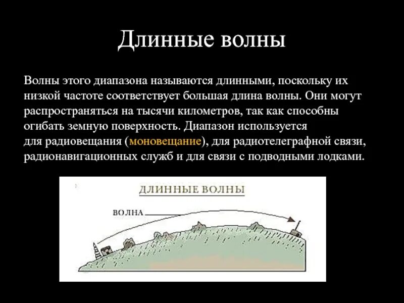 Сверхдлинные волны. Особенности распространения длинных волн. Длинные средние и короткие волны. Длинные волны диапазон волн. Распространение длинных и коротких волн.