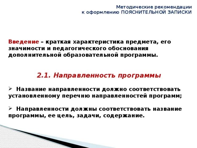 Методическая значимость. Методические рекомендации программы дополнительного. Оформление методических рекомендаций. Цель методических рекомендаций. Пакет методических рекомендаций.