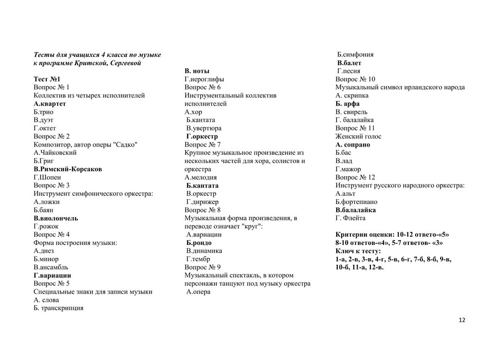 Тест опера 7 класс. Тест симфонический оркестр. Тест по Музыке. Контрольная работа по Музыке оркестр с ответами. Тест по Музыке инструменты симфонического оркестра.