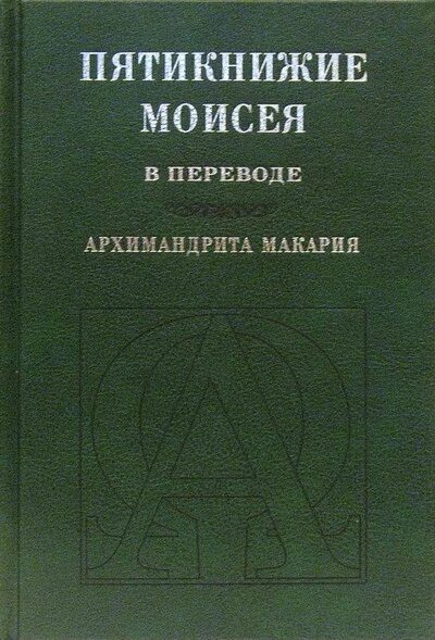 Книга пятикнижия 5. Пятикнижие Моисея. Пять книг Моисея. Пятикнижие книга.