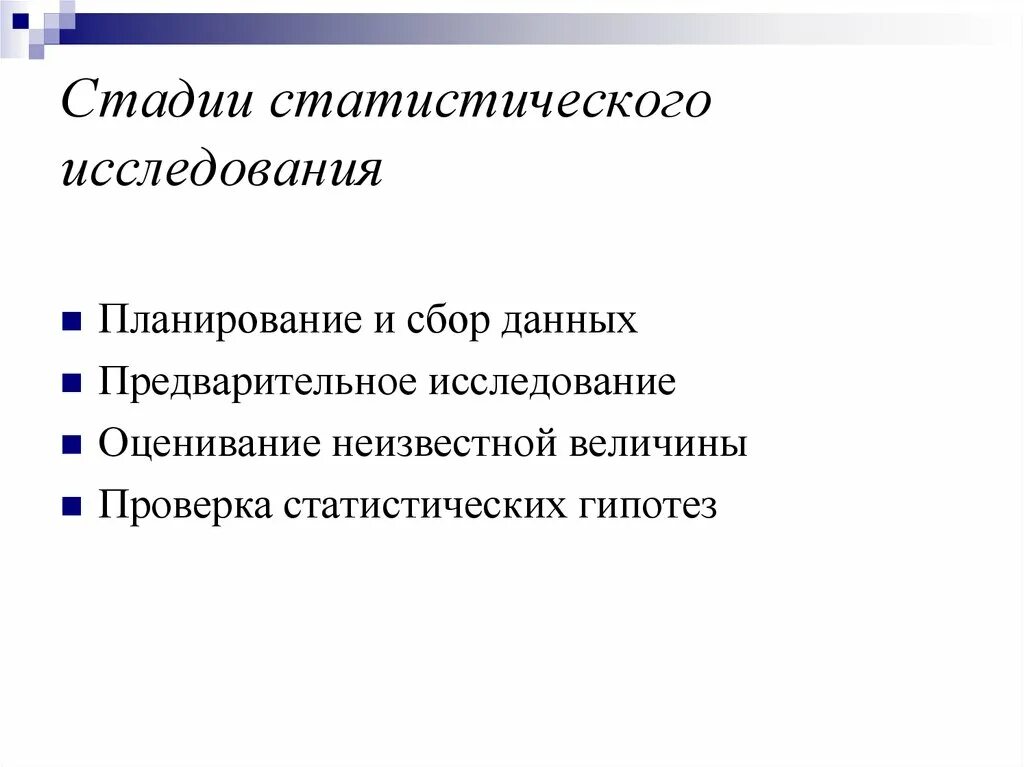 Этапы статистического исследования. Основные этапы статистического исследования. Назовите этапы статистического исследования. Укажите этапы статистического исследования:. Этапы статистического метода