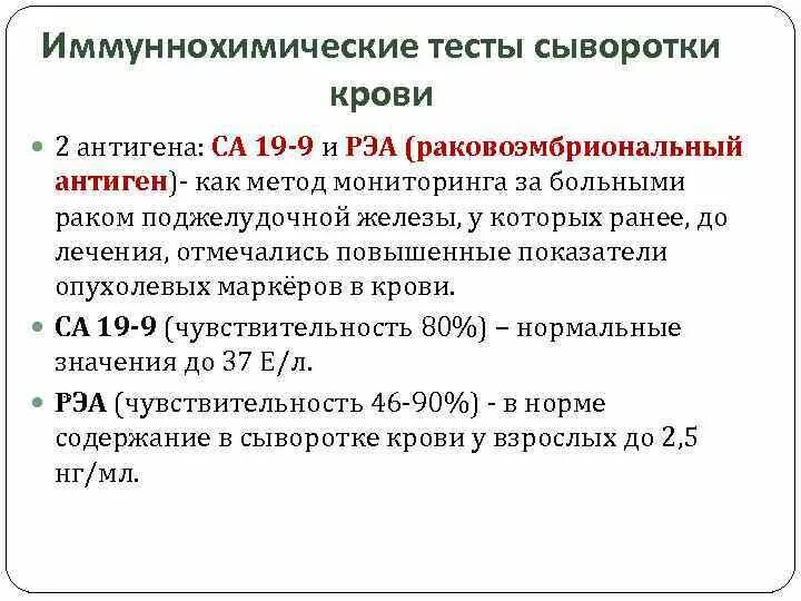 Анализ рэа у мужчин. 03.01 РЭА раковоэмбриональный антиген. Показатели раковоэмбриональный антиген. Исследование уровня ракового эмбрионального антигена в крови. РЭА са 19-9.