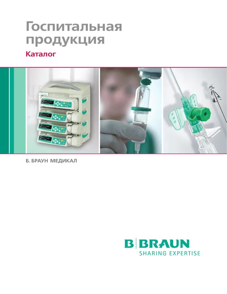 B Braun продукция. Продукция Браун медицина. Каталог би Браун. Каталог брауна