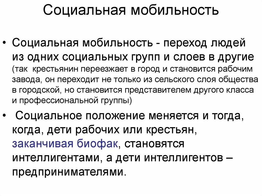 Субъекты социальной мобильности. Социальная мобильность. Социальная мобильность ъ. Социальная мобтльност. Социальная СОЮИЛ ность.