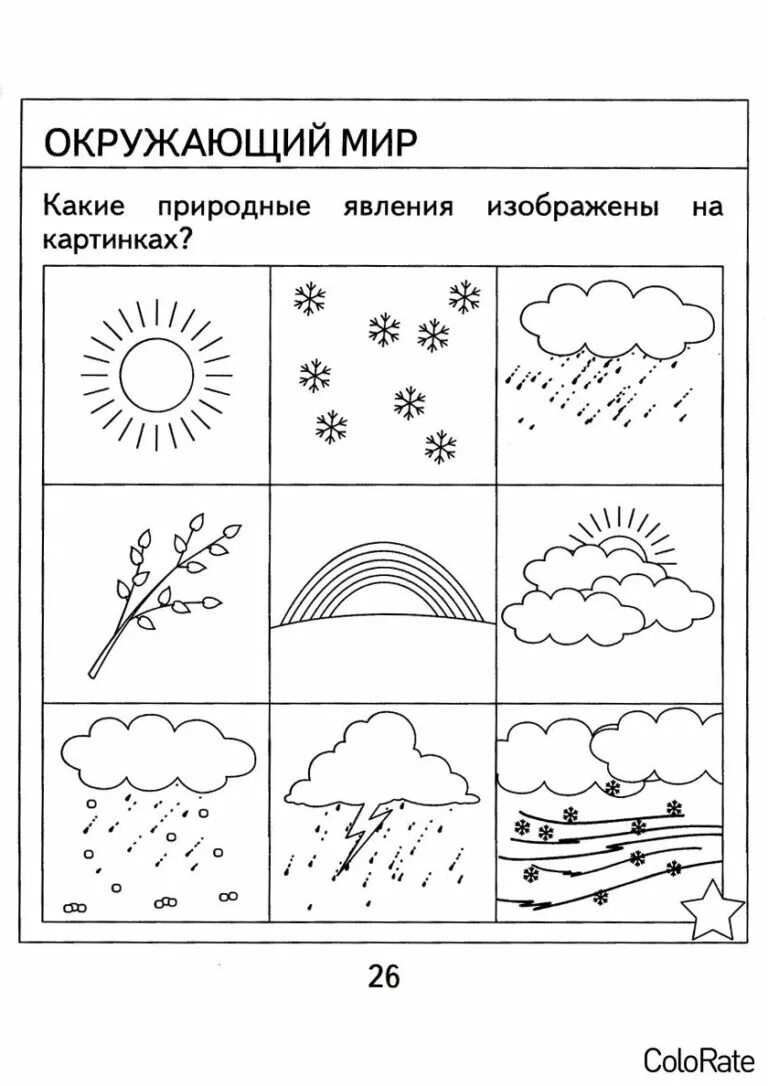 Раскраска окружающий мир 1 класс. Явления природы задания для дошкольников. Природные явления задания для дошкольников. Природный ми мир для дошкольников. Дошколенок окружающий мир задания.