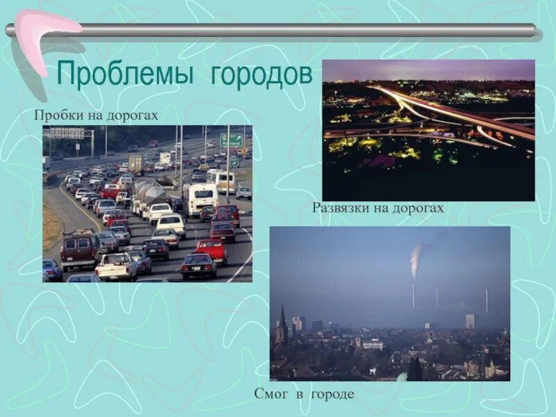 Главные проблемы города. Проблемы города. основные проблемы городов. проблемы нашего города. проблемы городов россии.