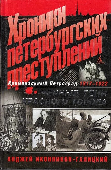 Иконников-Галицкий. Анджей Анджеевич Иконников-Галицкий. Черные тени красного Петрограда. Книга криминальный Петербург.