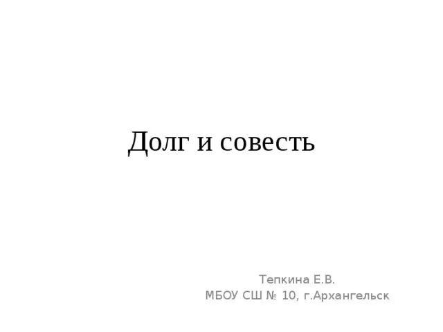 Тест долг совесть. Долг и совесть. Долг и совесть картинки. Рисунок на тему совесть и долг. Рисунок долг и совесть нарисовать.