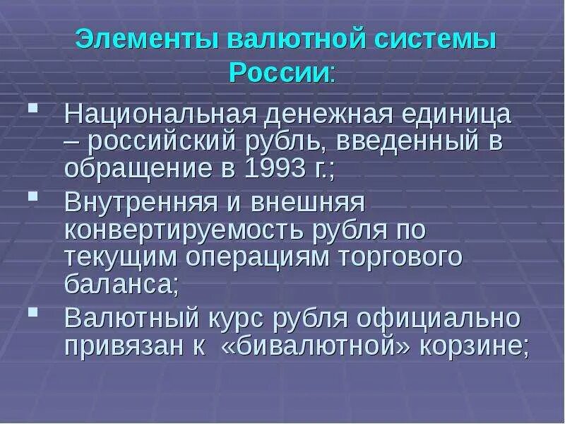 Валютная система основной элемент. Валютная система основной элемент