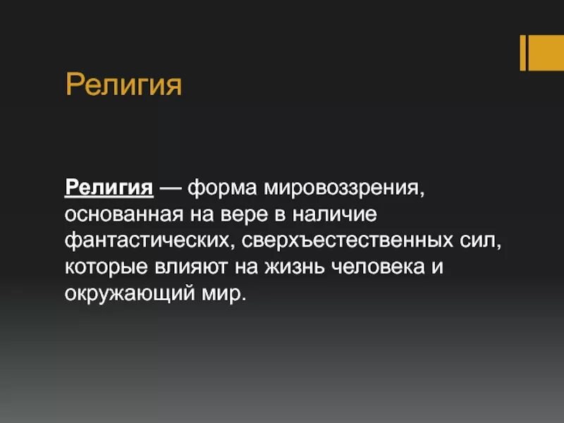 Форма мировоззрения основанная на вере в сверхъестественное. Определенное мировоззрение и действия основанные на вере.