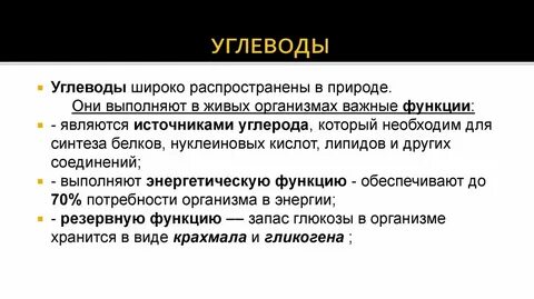 Углеводы роль в жизни