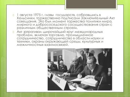 Подписание заключительного акта сбсе в хельсинки