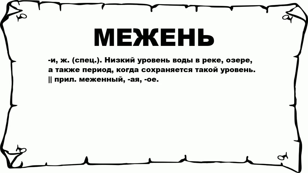 Межень название февраля что означает. Меженные воды это. Межень какой месяц. Меженный период.