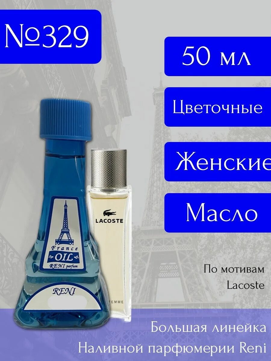 Рени 329. Reni Parfum духи 329. Рени 329 аромат. 329 Рени духи. Масло Reni.