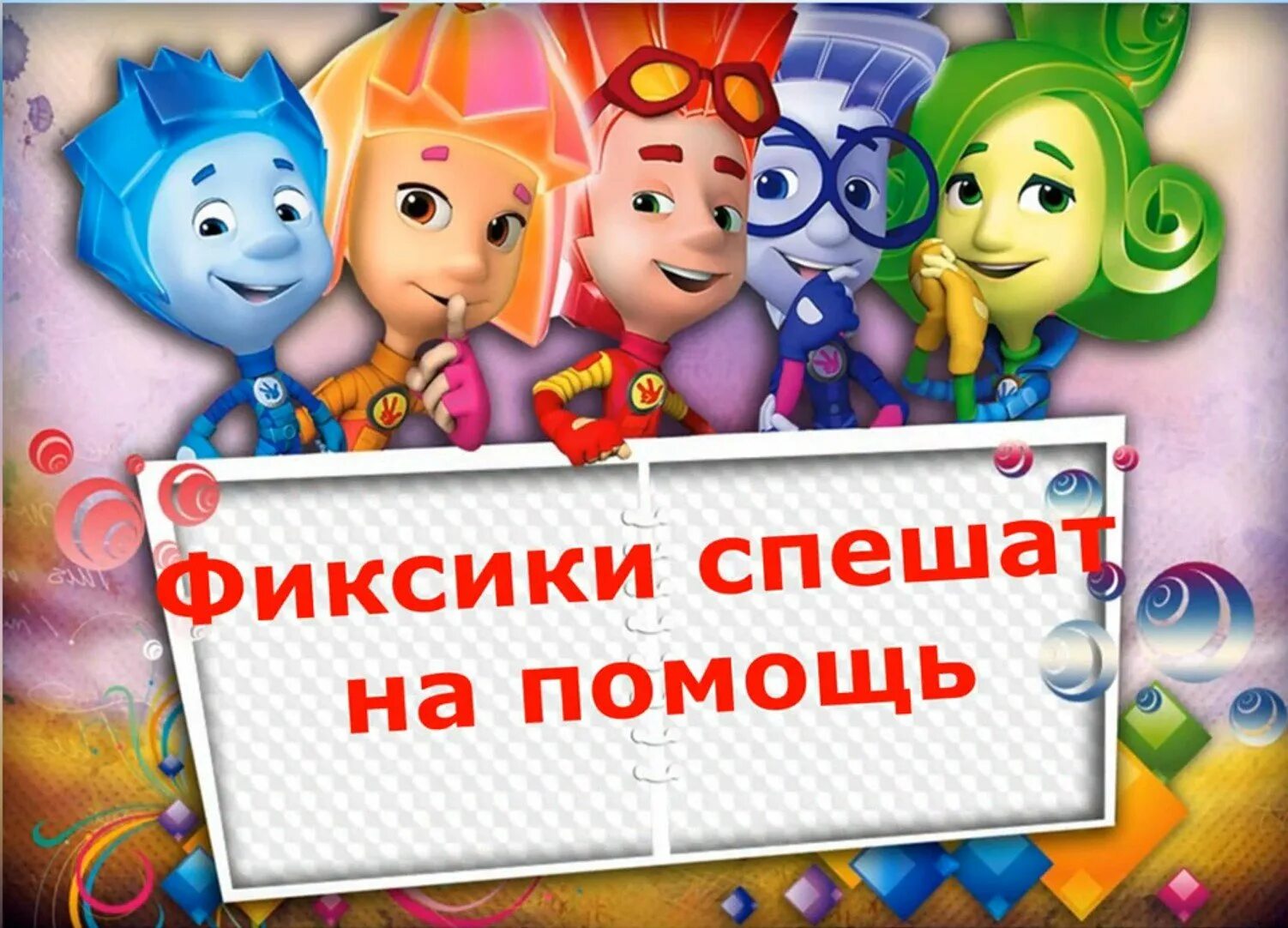 Фиксики. Отряд Фиксики. Фиксики фон. Фиксики надпись.