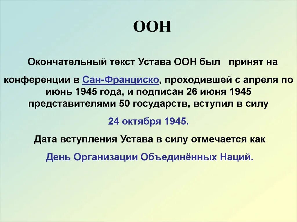 Устав оон вступил. Устав ООН текст. 26 Июня 1945 Сан Франциско устав ООН. Устав ООН был принят. Вступление в силу устава ООН Дата.