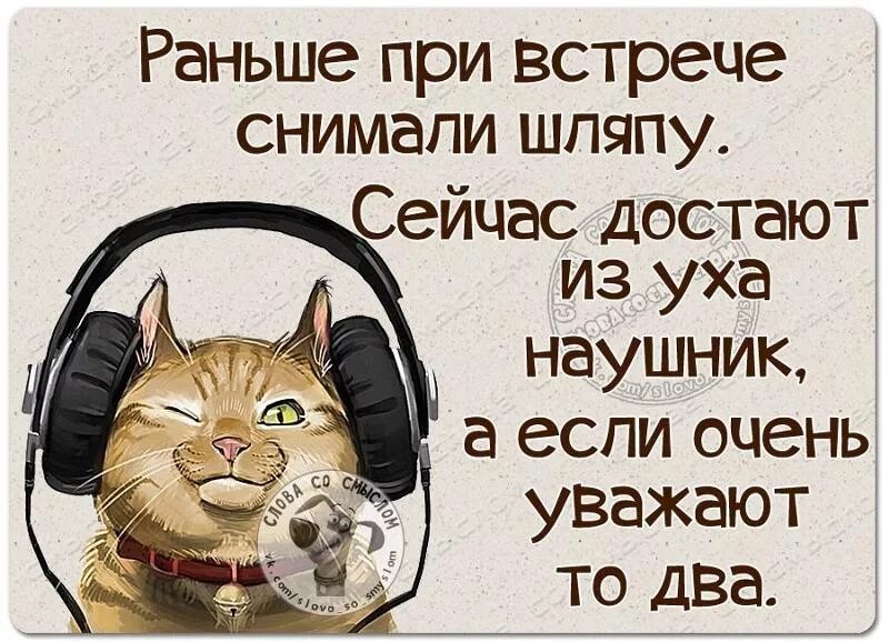 Сняв шляпу он весело поздоровался грамматическая. Раньше при встрече снимали шляпу. Анекдоты про наушники. Раньше снимали шляпу сейчас достают. Раньше при встрече снимали шляпу сейчас достают из уха.