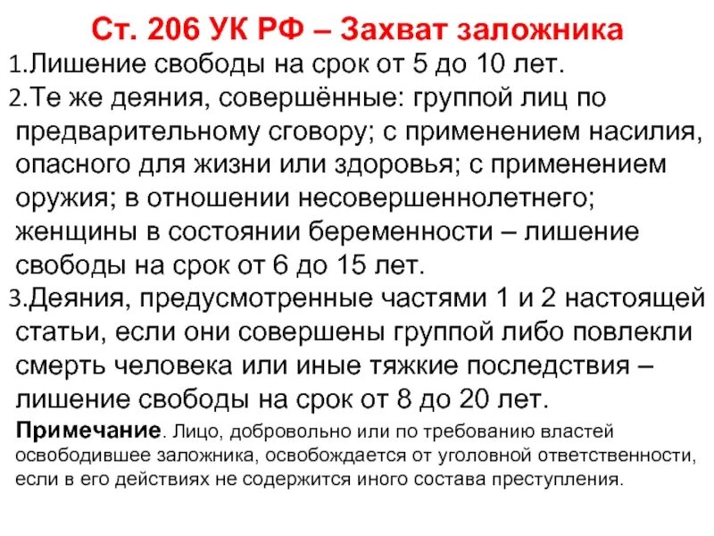 Максимальный срок наказания лишения свободы. Статья 206 уголовного кодекса. Статья 206 УК РФ. Захват заложников УК РФ. 206 Статья уголовного кодекса РФ.