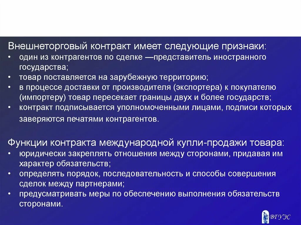 Признаки внешнеторгового контракта. Заключение внешнеторгового контракта. Условия заключения внешнеэкономического договора. Порядок заключения внешнеэкономического контракта.