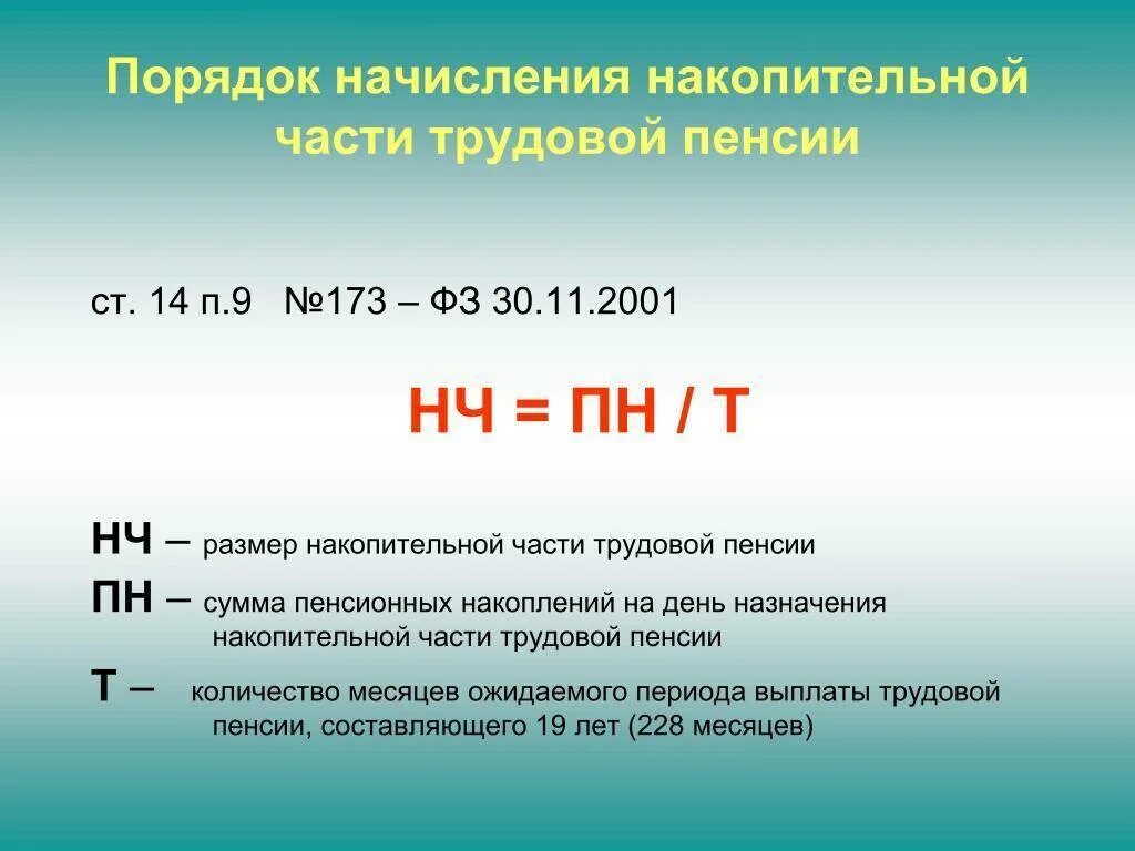 Какую пенсию можно забрать. Формула расчета накопительной пенсии. Как рассчитать единовременную выплату накопительной части пенсии. Как вычислить накопительную часть пенсии. Порядок исчисления накопительной пенсии.