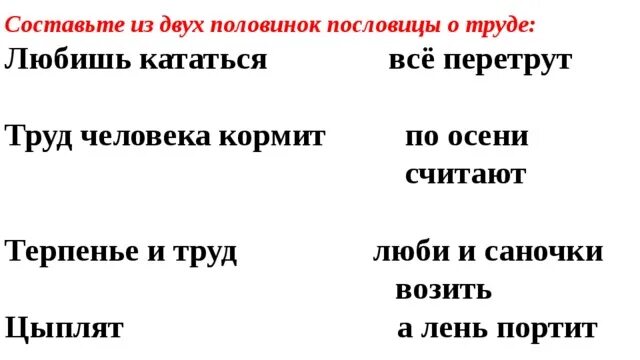 Смысл пословицы любишь кататься люби. Задания любишь кататься люби и саночки. Пословицы про цыплят и труд и лень. Любишь кататься люби и саночки возить знаки препинания. Продолжение пословицы любишь кататься.