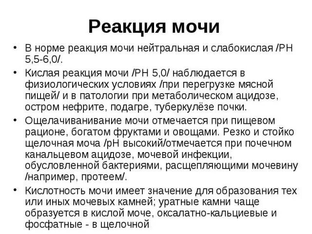 Что означает реакция мочи. Реакция мочи в норме. Кислая реакция мочи. Реакция мочи 6,5. Кислая реакция мочи у ребенка.