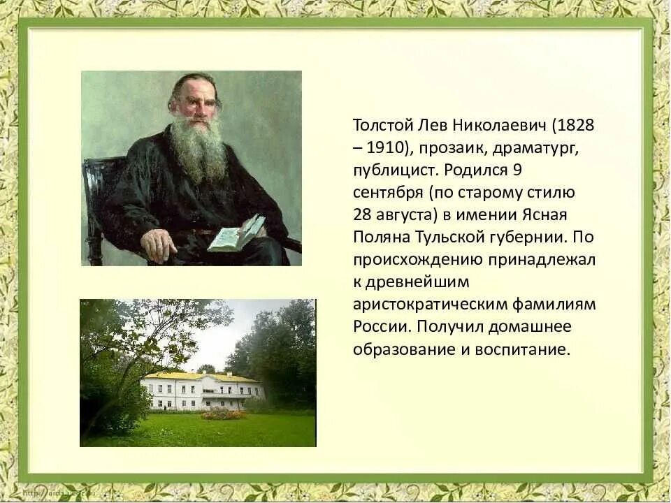 Чем отличается лев толстой. Льва Николаевича Толстого (1828-1910). Доклад о жизни л н Толстого. География Лев Николаевич толстой. Лев толстой сообщение.