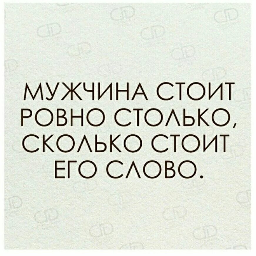 Мужчина стоит столько сколько его слово. Мужчина стоит Ровно столько. Мужчина стоит Ровно столько сколько его слово. Мужчина стоит Ровно столько сколько стоит его слово картинка. Сколько или столько красоты