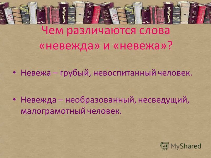 Невежа и невежда значение этих слов. Слово невежда. Невоспитанный человек невежа. Невежда и невежа значение слова. Смысл слова невежда.