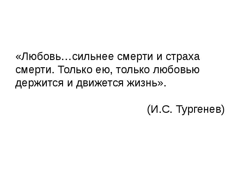 Жизнь она сильней. Любовь сильнее смерти и страха. Любовь сильнее смерти. Тургенев любовь сильнее смерти. Любовь сильнее смерти сильнее страха смерти.