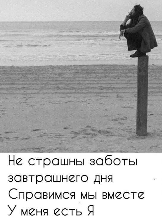 Не заботьтесь о завтрашнем дне ибо