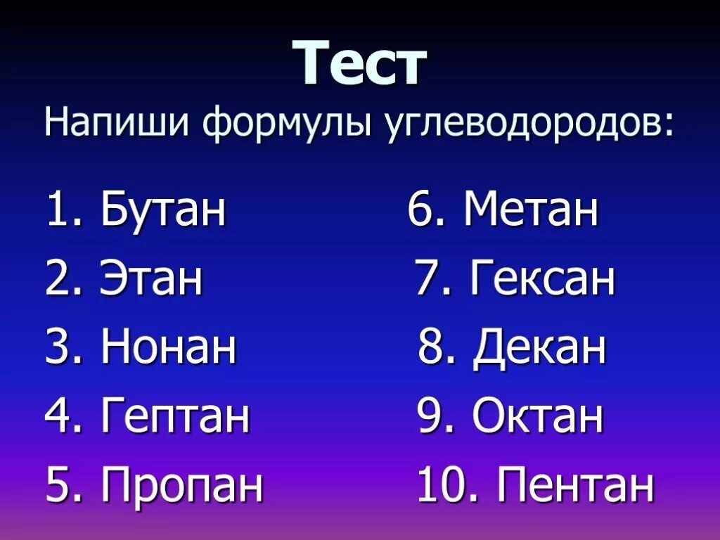 Октан метан пропан бутан Пентан. Метан Этан пропан бутан Пентан гексан Гептан Октан нонан Октан. Метан Этан пропан бутан Пентан гексан гексан Октан нонан декан. Метан Этан пропан бутан Пентан гексан Октан нонан. 2 метан пентан