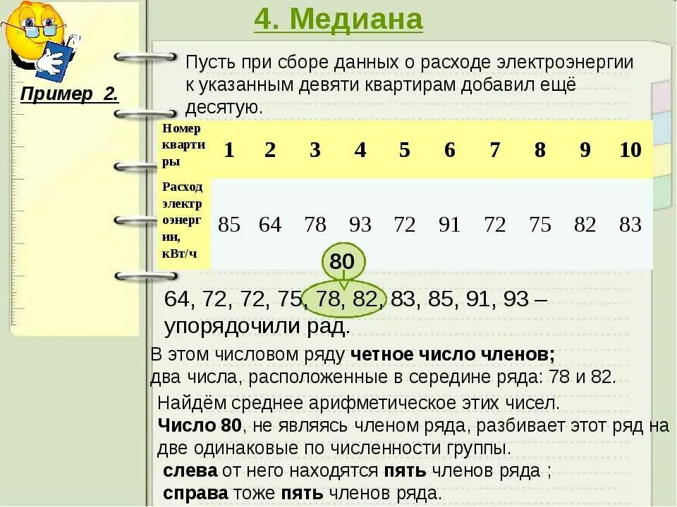 Удалите выброс и найдите медиану оставшихся значений. Как определить медиану в статистике. как посчитать медиану в статистике. медиана в статистике пример. как гаити мндиану в статистике.