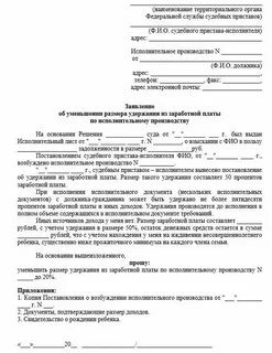 Заявление о снижении процента удержания