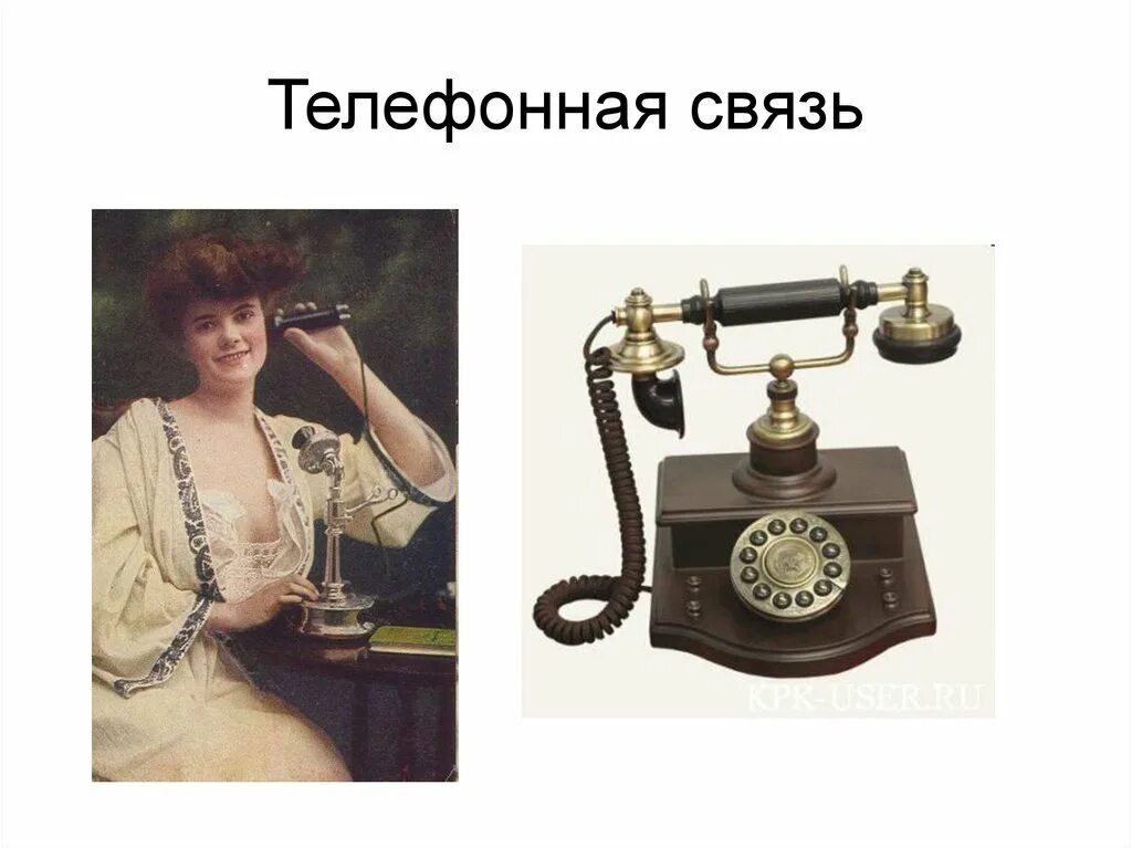 Звонкая связь. Принцип работы телефонной связи. Телефонная сеть. Современная телефонная связь. Звонкая связь.