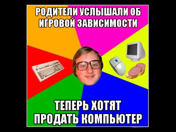 Теперь зависимость. Мемы про компьютер. зависимый от компьютера мем. мемы про родителей и игровой компьютер. компьютерная зависимость мемы.