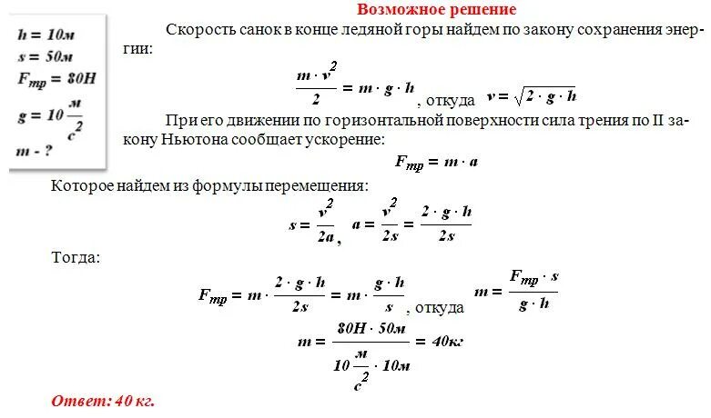 Сила трения по горизонтальной поверхности. Мальчик на санках спустился с ледяной горы высотой 10 м. Равномерное движение по горизонтальной поверхности. Ускорение при силе трения.