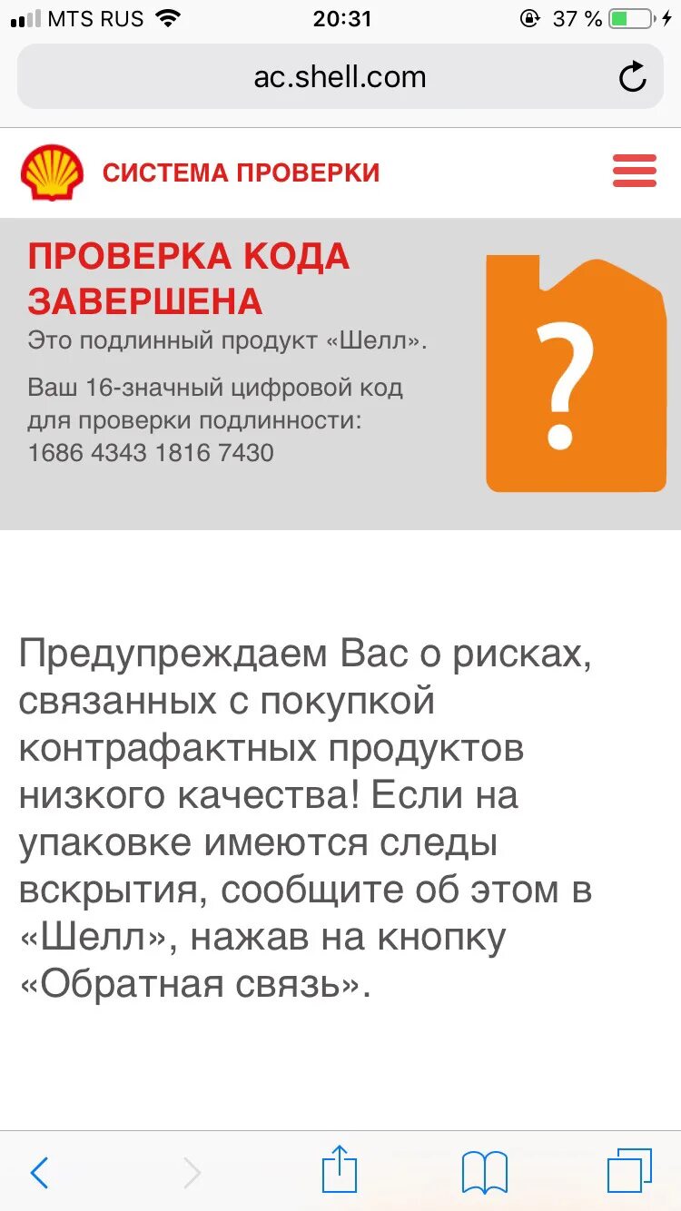 Shell проверка. Shell проверка подлинности. Проверочный код Shell. AC.Shell.com. Код подлинности шелл