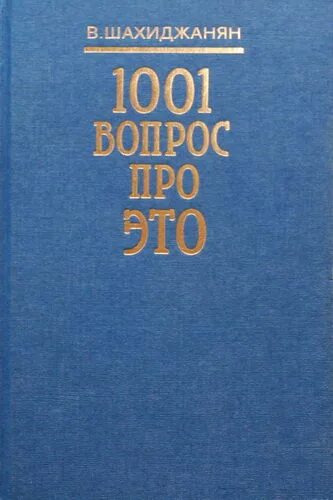 Читать книгу одна тысяча. Книга 1001 вопрос про это. 1001 Вопрос про это Шахиджанян. Книга 1001 вопрос про это Шахиджанян. Книга 1000 и 1 вопрос про это.