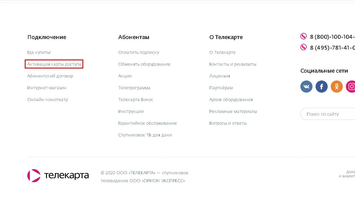 Как активировать карту Телекарта спутниковое ТВ. Telekarta.TV личный кабинет вход по номеру карты. Номер карты на Телекарте. Телекарта личный кабинет вход по номеру карты узнать. Телекарта личный кабинет вход по телефону